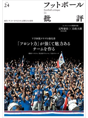 cover image of フットボール批評issue 24 [雑誌]